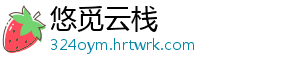 悠觅云栈